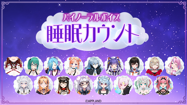 アップランド所属「.LIVE」・「ぶいぱい」メンバーによるバイノーラルボイス『睡眠カウント』が5/28(水)より販売開始！