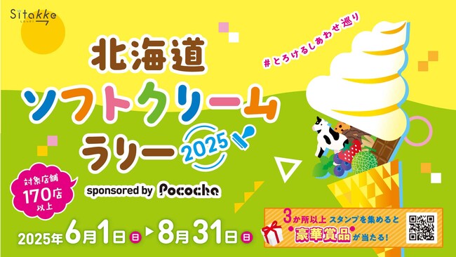 「北海道ソフトクリームラリー2025 ～#とろけるしあわせ巡り～ sponsored by Pococha」6月1日(日)よりスタート！