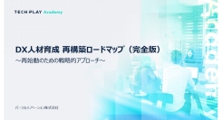 『TECH PLAY Academy』、 企業のDX人材育成における再構築の必要性と成功ステップの近道は？ホワイトペーパーを本日無料公開