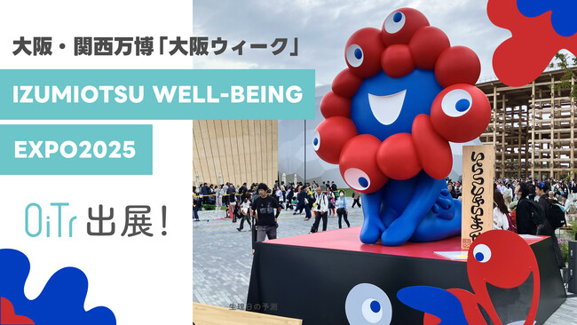 OiTrが大阪・関西万博「大阪ウィーク」泉大津市主催の「IZUMIOTSU WELL-BEING EXPO2025」に出展