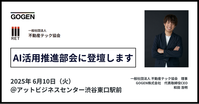 【6/10(火)開催】代表和田、AI活用推進部会に不動産テック協会理事として登壇