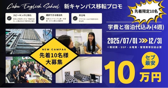 セブ島の語学学校「CES」、1ヶ月の学費＆宿泊代が10万円になるキャンペーンを実施。7月に新キャンパスが開講