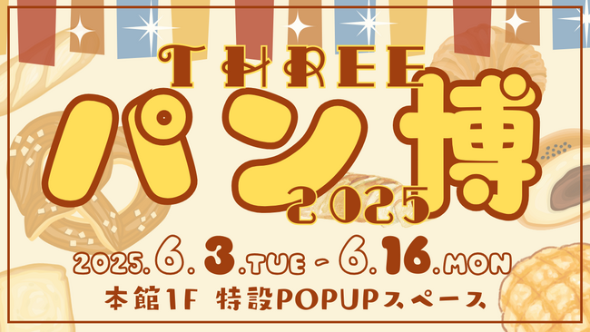 【パンを楽しみまくる14日間！】全国のご当地パン＆青森の人気ベーカリー&青森県初出店ブランドが大集合するPOPUPが6/3（火）開幕！｜#THREEパン博