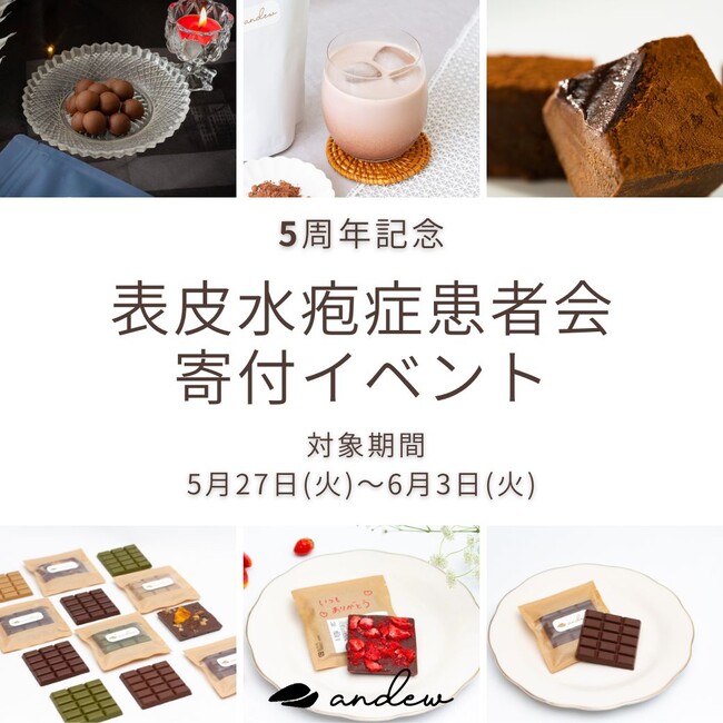 【ブランド5周年】世界一やさしいチョコレートandewが寄付イベントを開催！