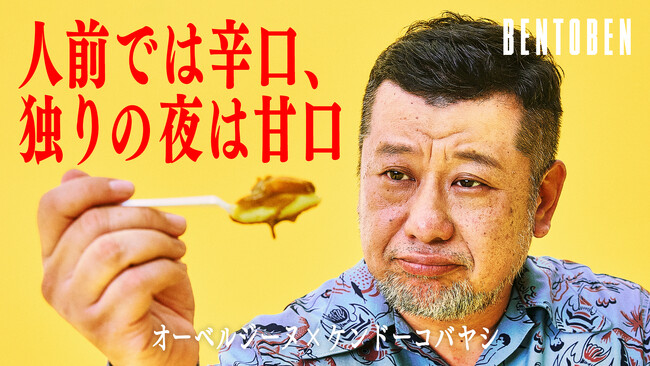 くるめし弁当公式YouTubeチャンネル『BENTOBEN - 弁当弁 -』第3弾「オーベルジーヌ×ケンドーコバヤシ」を公開！
