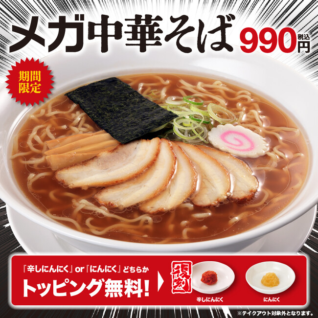幸楽苑のメガシリーズ最大級「メガ中華そば」と新「トマト＆カレーらーめん」登場！お持ち帰り「冷凍生餃子」特別価格キャンペーンも開催！