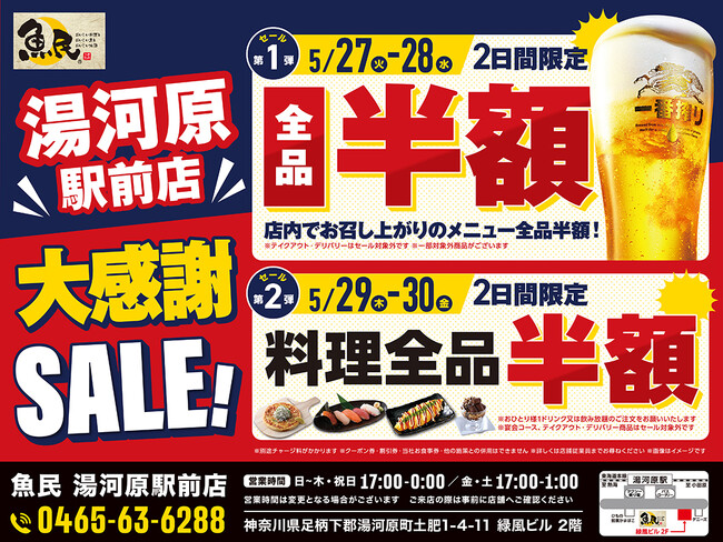 【4日間限定】魚民 湯河原駅前店で大感謝SALEを開催!