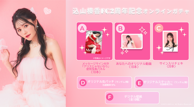 【5/27~6/3開催】込山榛香 ファンクラブ2周年記念オンラインガチャの販売が決定!