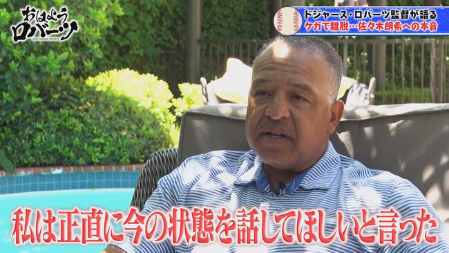 ケガで離脱した佐々木朗希についてロバーツ監督が本音吐露「朗希の気持ちは理解している」違和感を打ち明けなかった佐々木に「ある意味、感謝している」と告白　その言葉の意味とは？『おはようロバーツ』無料配信中