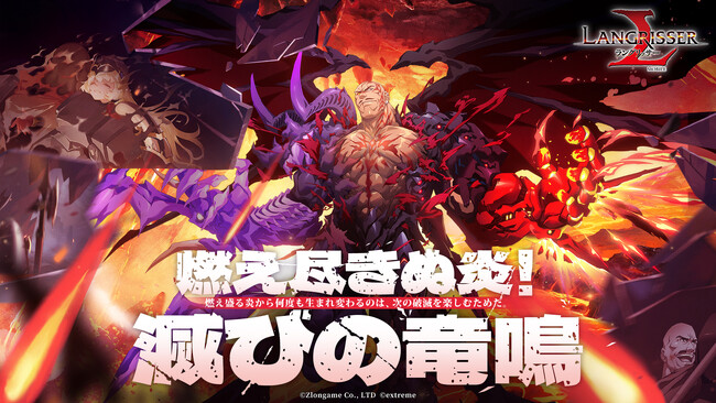 本格シミュレーションRPG『ラングリッサー モバイル』新LLR英雄「炎竜の破壊者」が実装！秘境イベント開催！