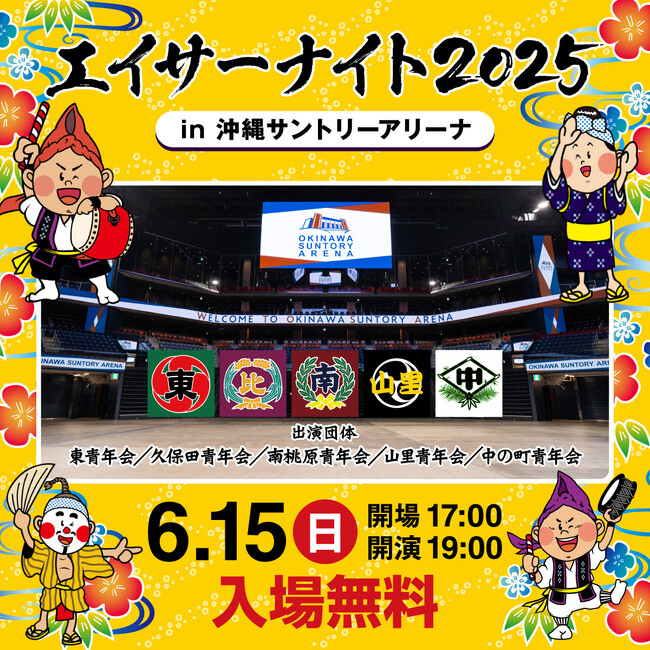 エイサーナイト2025 沖縄サントリーアリーナ開催の出演団体決定