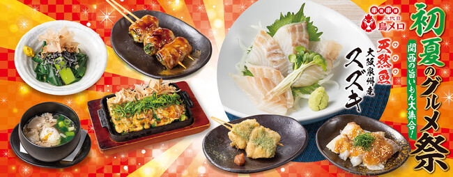 【三代目鳥メロ】旬を味わう！初夏のグルメ祭り開催～関西のうまいもん大集合～