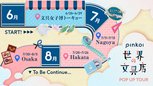 文具ファン待望！「Pinkoi 世界の文具店2025」POPUPツアー開催決定！人気海外ブランドの最新＆限定アイテムが愛知（名古屋）・福岡（博多）・大阪（難波）に登場
