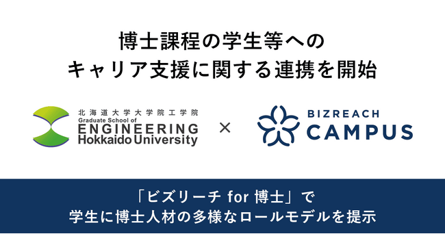 北海道大学大学院工学院×ビズリーチ・キャンパス博士課程の学生等に特化したキャリア支援に関する連携を開始