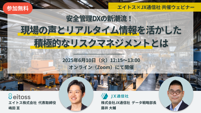 JX通信社、エイトスと無料共催ウェビナーを開催｜安全管理DXの新潮流！現場の声とリアルタイム情報を活かした積極的なリスクマネジメントとは