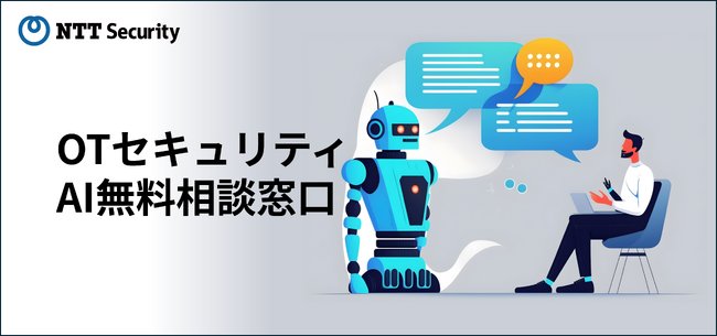 NTTセキュリティ・ジャパン生成AIを活用したOTセキュリティ相談窓口を開設