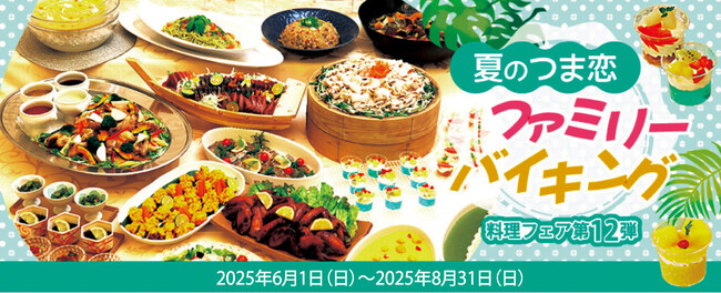 【つま恋リゾート彩の郷】夏 期間限定の料理フェア！夏のつま恋ファミリーバイキングを開催！ご宿泊者＆日帰りディナー
