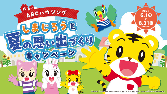 『ABCハウジング しまじろうと夏の思い出づくりキャンペーン』を開催！