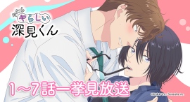 【6月6日(金)24時～配信開始！】TVアニメ『やたらやらしい深見くん』1～7話一挙見放送が決定！キャスト寄せサイン入りアフレコ台本セットキャンペーンも開催！