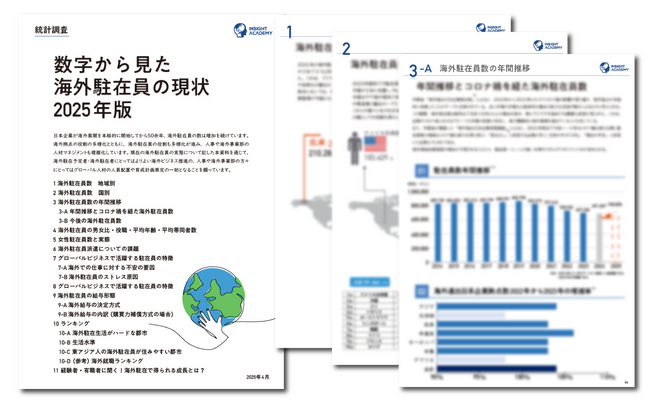 【人事・海外事業部必見】 数字から見た海外駐在員の現状 2025年版 | レポート無料公開