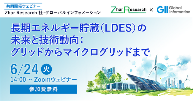 【6月24日開催｜無料ウェビナー】長期エネルギー貯蔵（LDES）の未来と技術動向：グリッドからマイクログリッドまで
