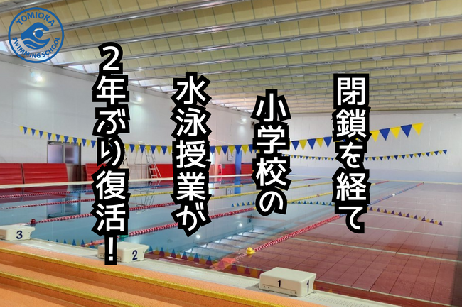とみおかスイミングスクールで、小学校の水泳授業が2年ぶりに復活！