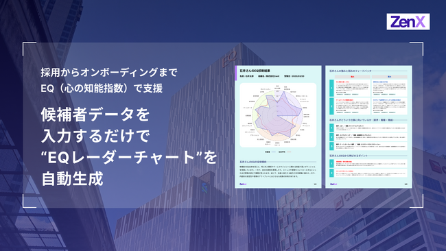 ZenX、候補者データを入力するだけで“EQレーダーチャート”を自動生成 - 採用からオンボーディングまでEQ（心の知能指数）で支援