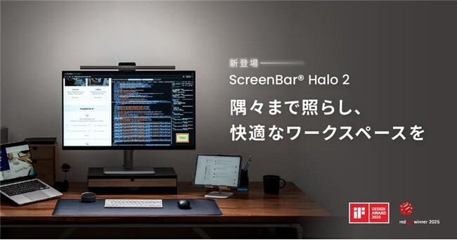 モニターライトのパイオニア・BenQから在宅ワークや長時間作業の新定番ガジェットが登場！目と作業効率を守る、次世代LEDモニターライト「ScreenBar(R) Halo 2」を6月3日に発売