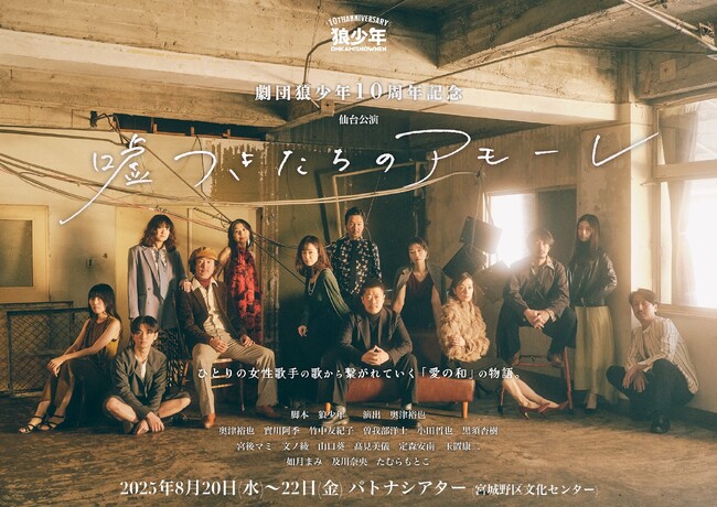 【仙台】東京でチケット完売の感動作『嘘つきたちのアモーレ』待望の凱旋上演決定！8月20日開幕