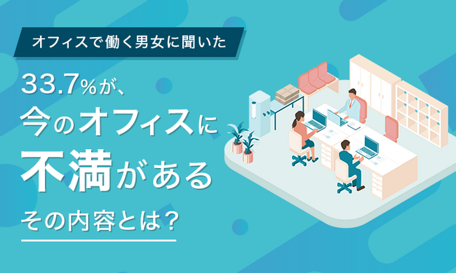 【オフィスで働く男女に聞いた】33.7％が、今のオフィスに「不満がある」その内容とは？