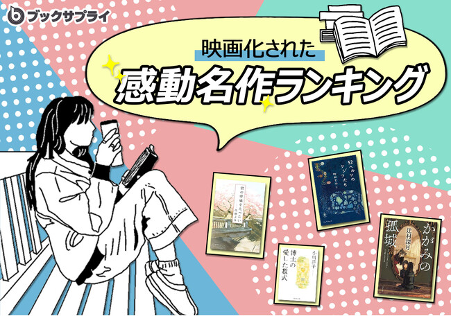 原作小説の魅力が光る！映画化された感動名作TOP10