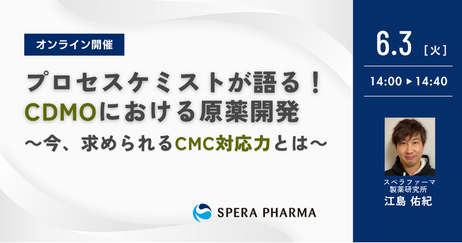 【6/3（火）開催】「プロセスケミストが語る！CDMOにおける原薬開発 ～今、求められるCMC対応力とは～」ウェビナー開催