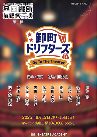 テアトルアカデミー、全国有観客公演プロジェクト第一弾！舞台「卸町ドリフターズ～Go To The Theater～」仙台にて上演決定！～劇場争奪戦！笑いと涙のシチュエーションコメディ、開幕！～