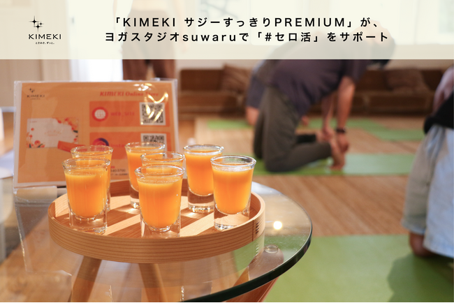 「KIMEKI サジーすっきりPREMIUM」がヨガスタジオsuwaruで「#セロ活」をサポート