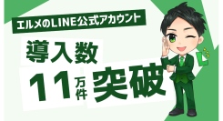 LINE運用を効率化するエルメッセージの導入件数が11万件を突破