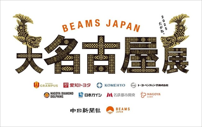 BEAMS JAPAN「大名古屋展2025」を8月1日(金)より開催 名古屋・愛知の方々から愛されている9の企業や団体、スポーツチームとのコラボレーション企画を実施