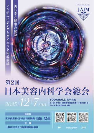 12月7日開催決定！「第２回日本美容内科学会総会」美しさと健康の秘訣～アンチエイジングとダイエットの最前線～