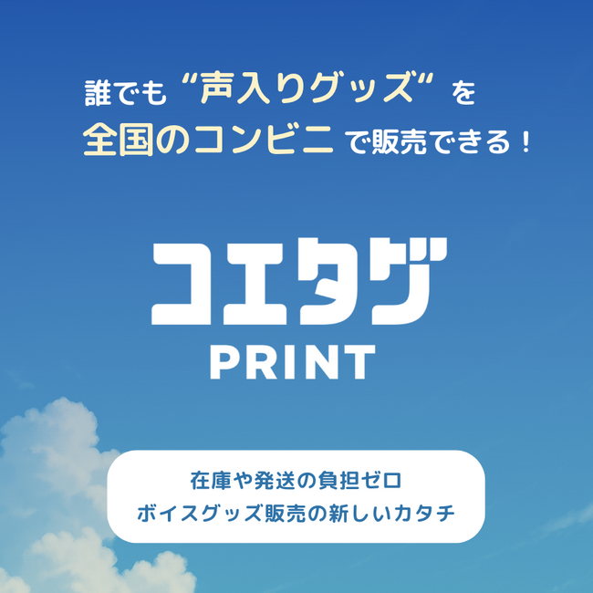 「誰でも“声入りグッズ”を全国コンビニプリンタで販売できる！新マーケットプレイス『コエタグPRINT』5/27サービス開始」