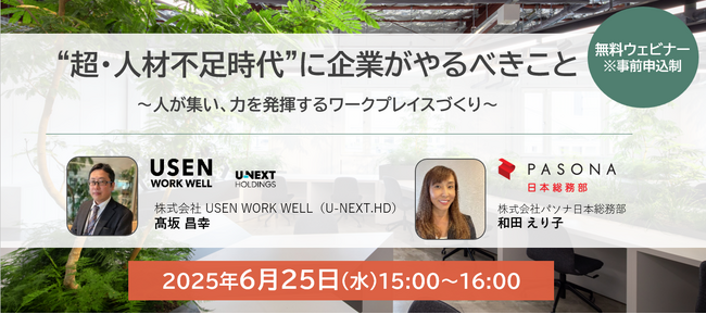 パソナ日本総務部×USEN WORK WELL 共催オンラインセミナー ６月25日開催『“超・人材不足時代”に企業がやるべきこと～人が集い、力を発揮するワークプレイスづくり～』