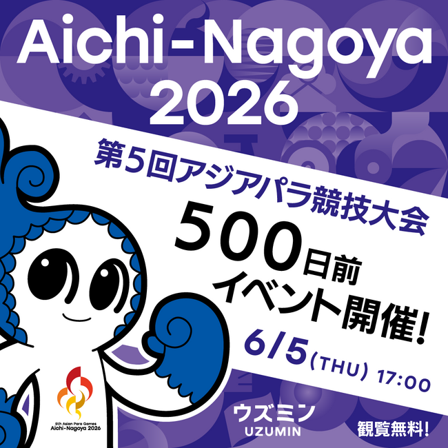 アジアパラ競技大会500日前イベントを開催!機運醸成へ向けカウントダウンスタート