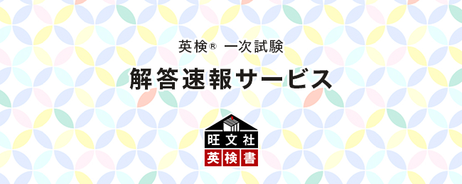 旺文社の「英検(R)一次試験　解答速報サービス」が、新設級「準２級プラス」に対応。５月30日（金）、5月31日（土）、6月1日（日）実施分より