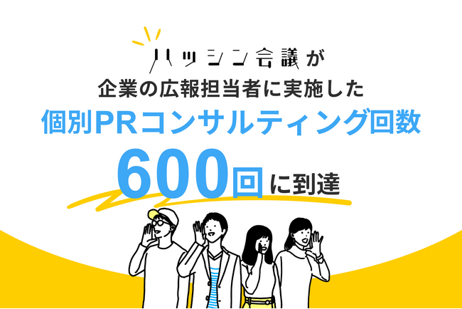 ハッシン会議が企業の広報担当者に実施した個別PRコンサルティング回数が600回に到達