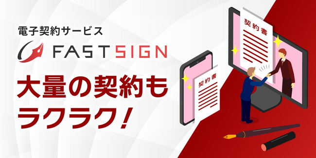 派遣・パート・アルバイトの雇用契約で利用実績多数！電子契約サービスFAST SIGN、パスワード再発行機能を追加実装