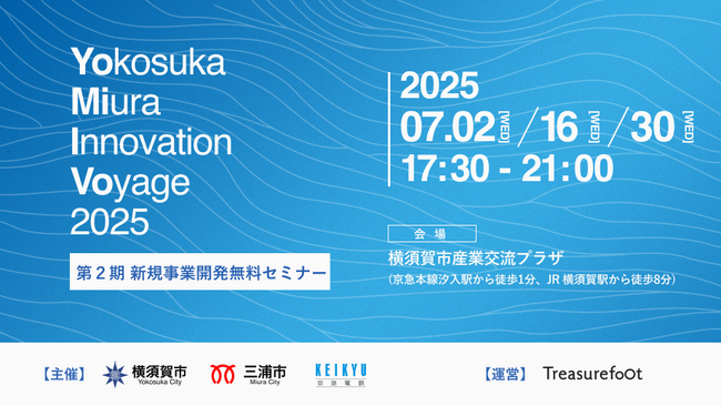 三浦半島発の新規事業を多数創出！新規事業開発無料セミナー「Yomiivo - Yokosuka Miura Innovation Voyage 2025 - 」を昨年度に続き開催
