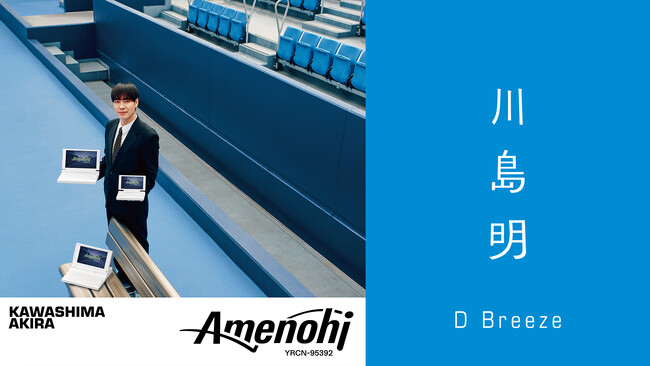 藤井隆プロデュース、川島明アルバム『アメノヒ』 収録楽曲「D Breeze」のMVがSLENDERIE RECORD公式YouTubeにて公開！