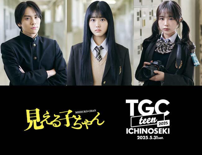 【TGC teen ICHINOSEKI 2025】会場で“霊”が見えたらどうする？映画『見える子ちゃん』のスペシャルステージに、主演の原菜乃華、なえなの、山下幸輝の出演が決定！