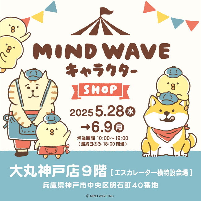 大丸神戸店初登場！ゆるいタッチが愛らしい(ハート)　MIND WAVE キャラクター POP-UP SHOP
