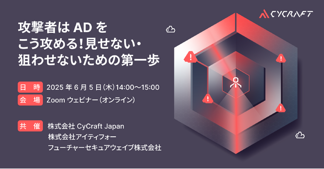 オンラインセミナーでサイバー攻撃対策の最前線に迫る～CyCraft Japan、アイティフォー、フューチャーセキュアウェイブの三社共催セミナーを開催～