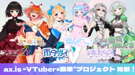 ax.is「VTuber×職業」プロジェクト ax.is「VTuber×職業」プロジェクト