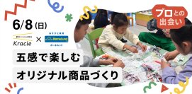 試行錯誤を繰り返し、おいしく学べる商品開発に挑戦！　
クラシエ×ボーネルンド「五感で楽しむオリジナル商品づくり」